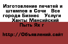 Изготовление печатей и штампов в Сочи - Все города Бизнес » Услуги   . Ханты-Мансийский,Пыть-Ях г.
